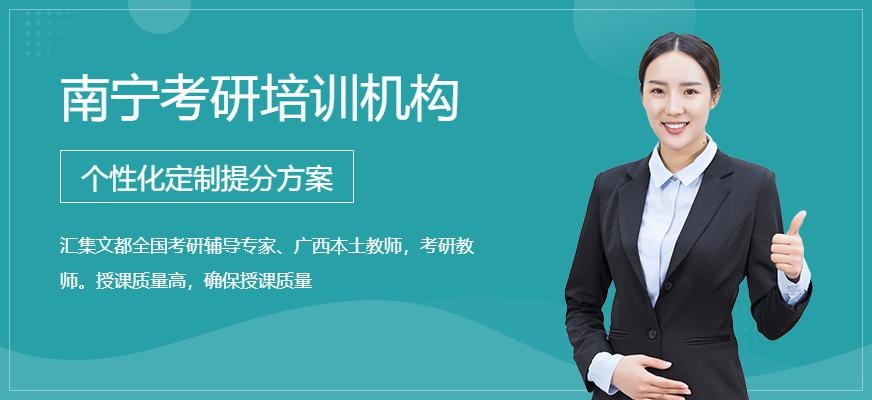 南宁考研培训机构