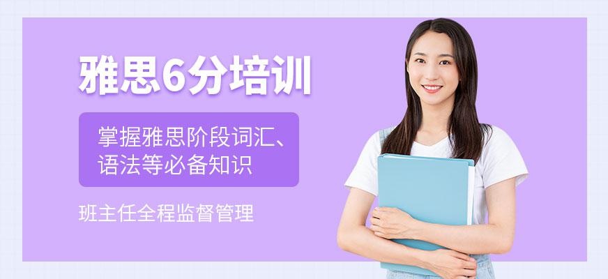 西安雅思6分培训配图
