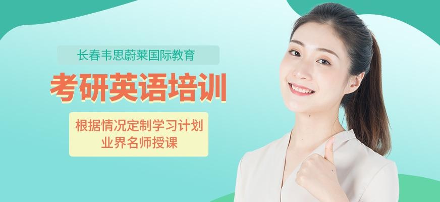 长春英语考研培训班