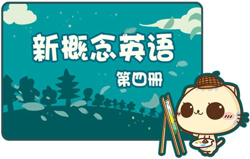 新概念英语第四册