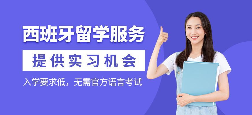 济南西班牙留学服务