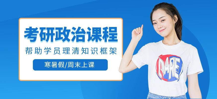 考研政治辅导班
