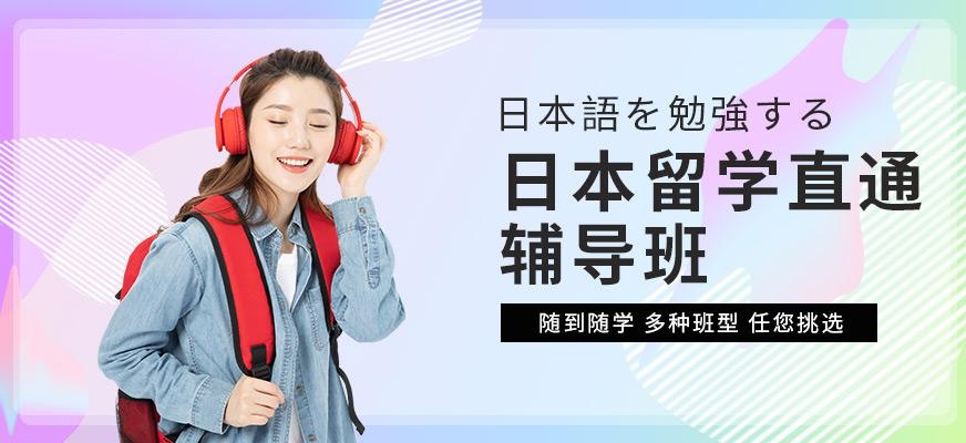 广州启德日本留学直通辅导班