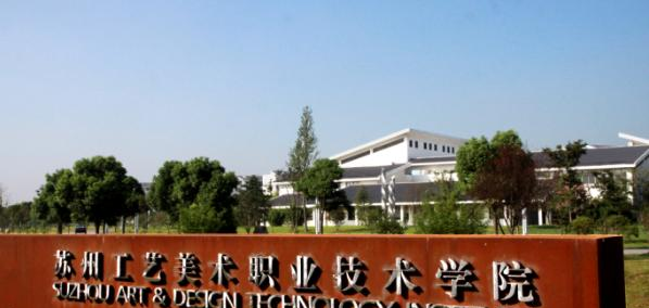苏州工艺美术职业技术学院2020年有哪些专业