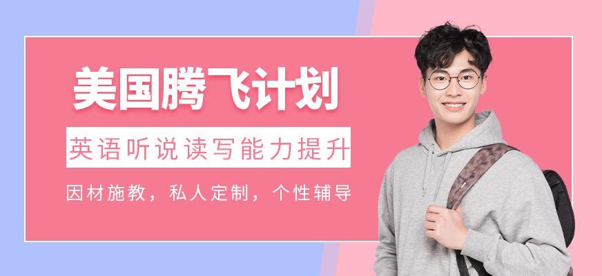 美国腾飞计划