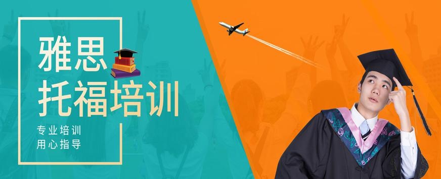 上海托福学校哪家好