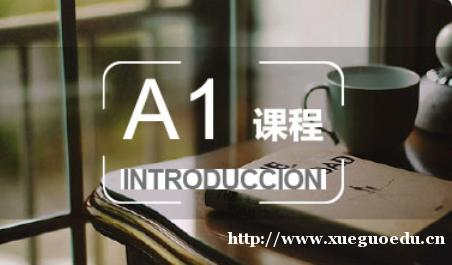 上海西班牙语培训