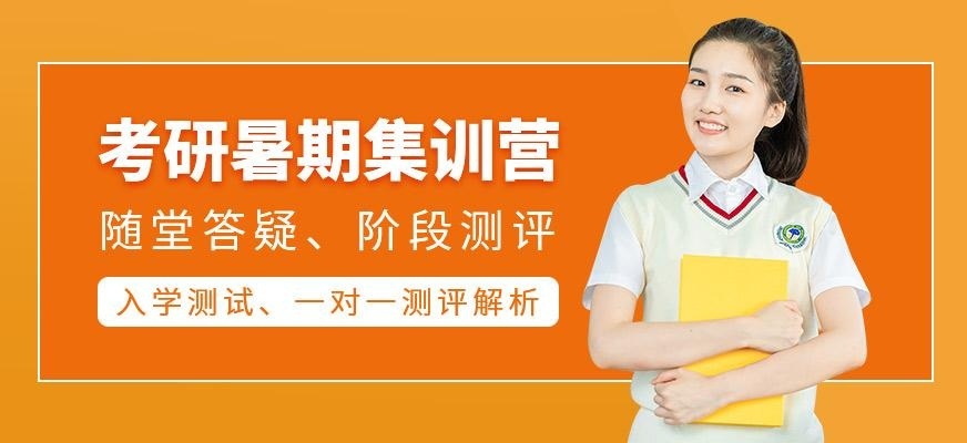 考研暑期集训营
