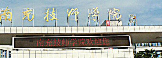 2023南充技师学院招生简章