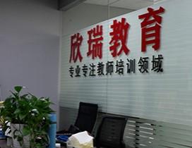 合肥欣瑞教育