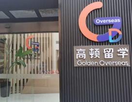 上海高顿留学