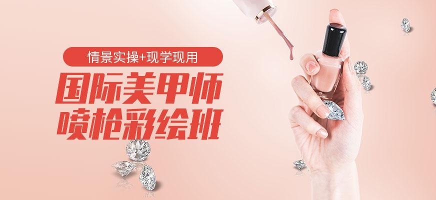 国际美甲师喷枪彩绘班