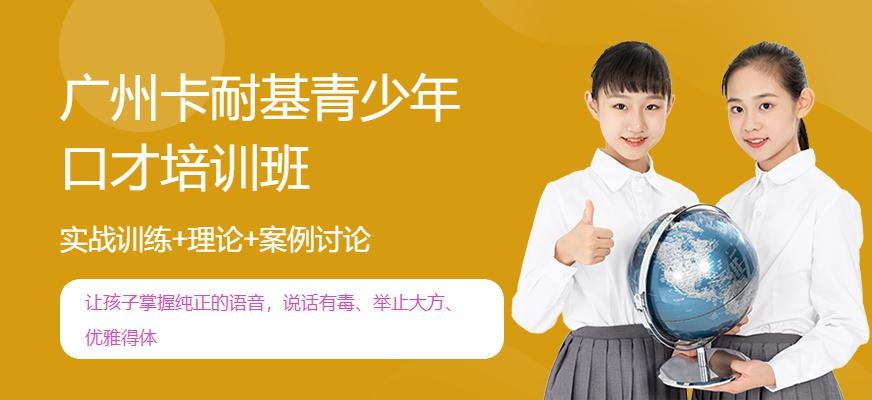 广州卡耐基青少年口才培训班