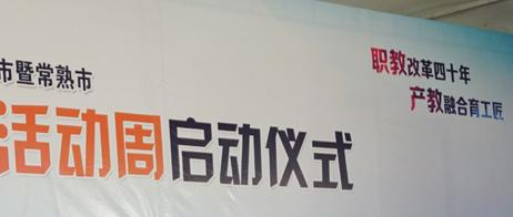 常熟滨江职业技术学校