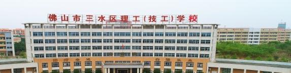 佛山市三水区理工学校2020年招生简章