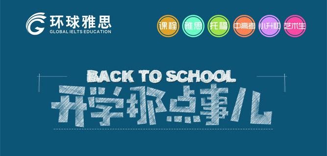 环球雅思培训