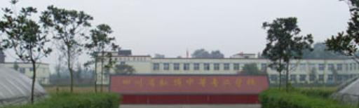 四川省弘博中等专业学校