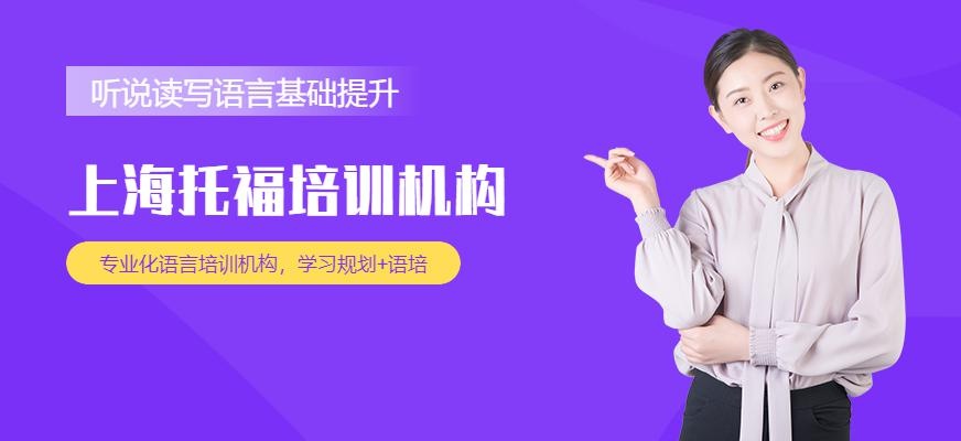 上海市托福培训机构