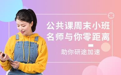 考研公共课周末班