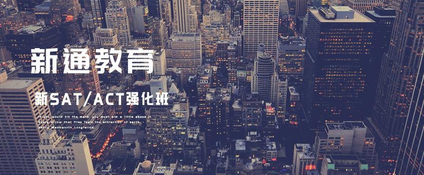 新通sat强化班配图
