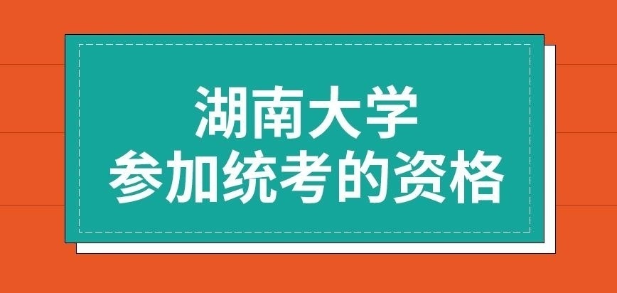 湖南大学在职研究生参加统考的资格咋定
