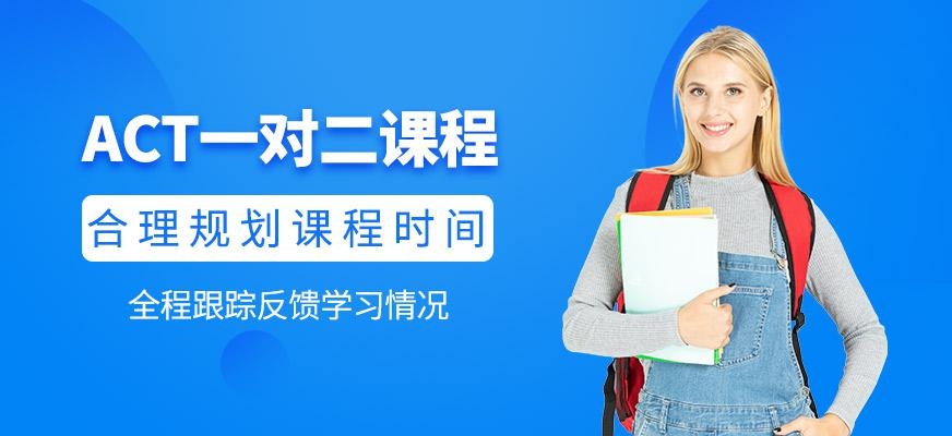 ACT一对二课程