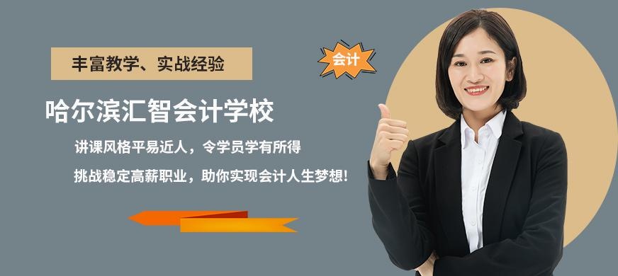 哈尔滨汇智会计学校