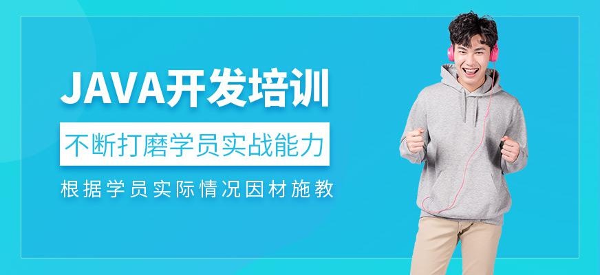 沈阳java开发工程师培训课程