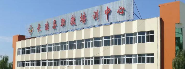 长治县职业高级中学