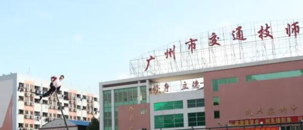 广州市交通技师学院