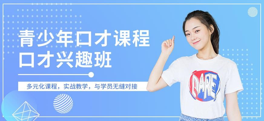 成都青少年演讲口才培训班配图