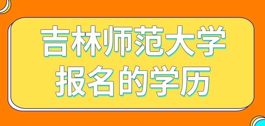 吉林师范大学在职研究生报名的学历
