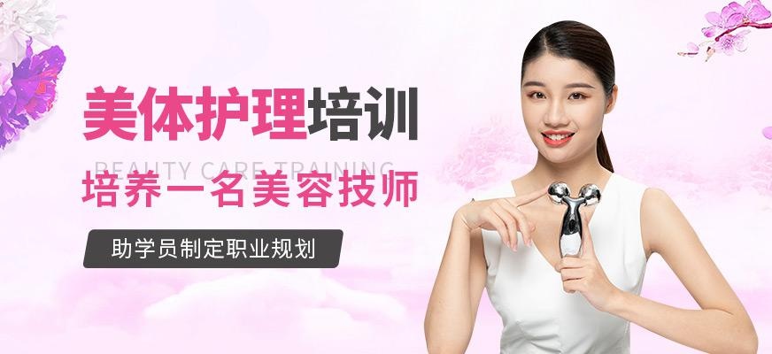 美体护理课程