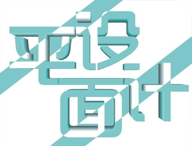 平面设计师必须具备的理念