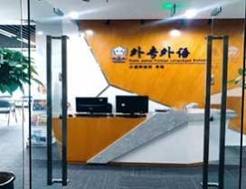 成都外专外语