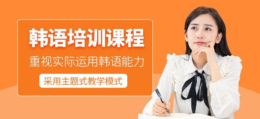 韩语培训课程