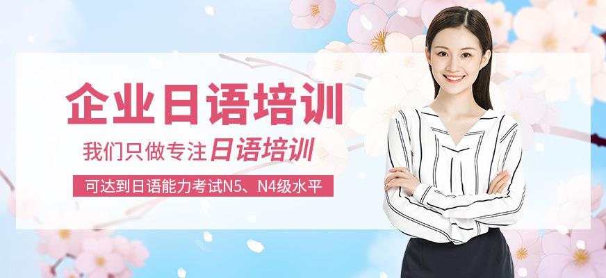 企业日语培训