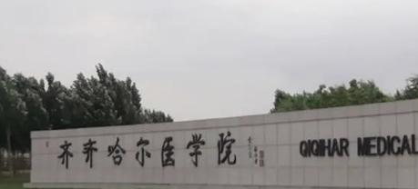 齐齐哈尔医学院