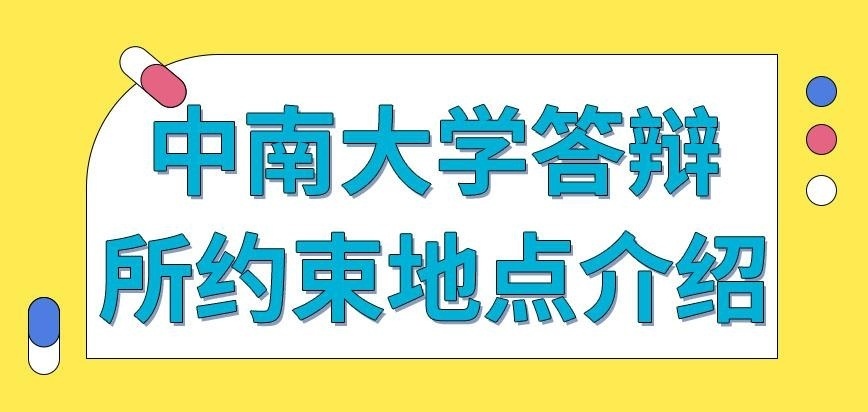 中南大学在职研究生答辩所约束地点是哪呢