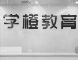 杭州学橙教育