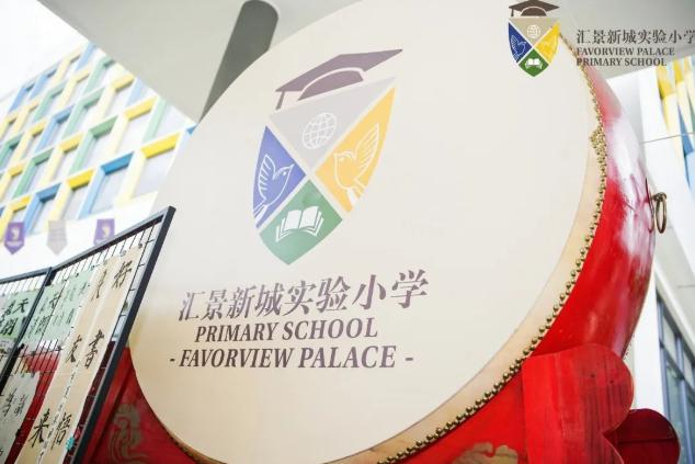 汇景新城实验小学