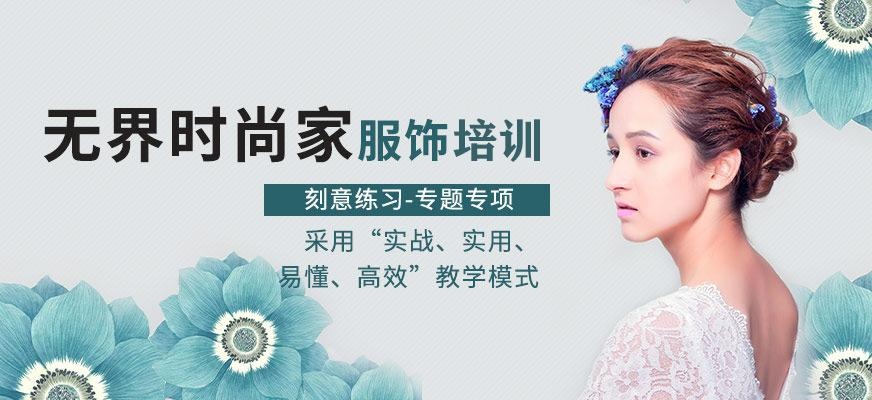 广州无界时尚家培训