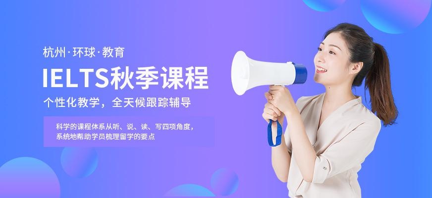 杭州环球教育雅思秋季培训班