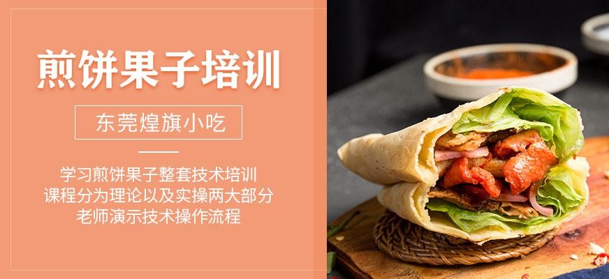 煎饼果子培训