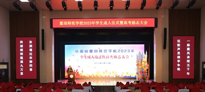 安徽霍邱师范学校