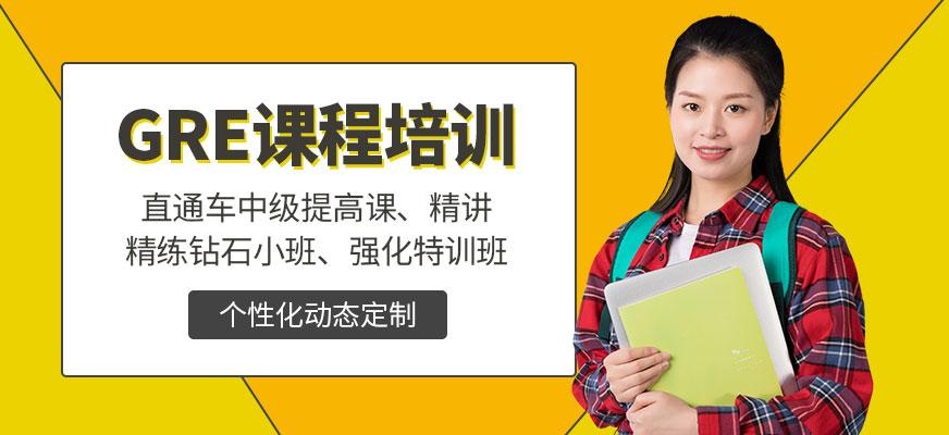 无锡GRE课程