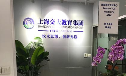 上海交大教育集团