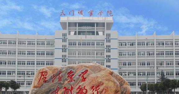 天门职业学院5