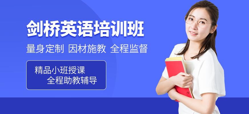 西安剑桥英语考级培训班