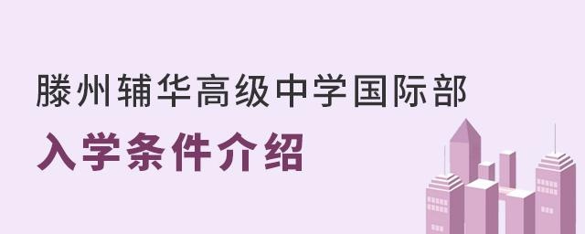 滕州辅华高级中学国际部入学条件介绍